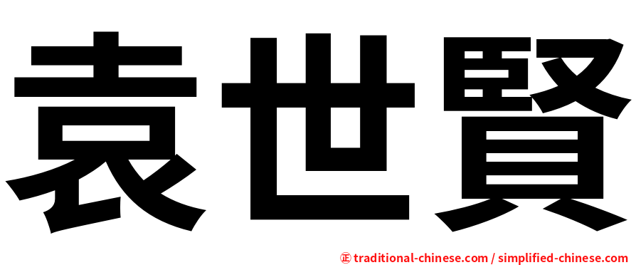 袁世賢