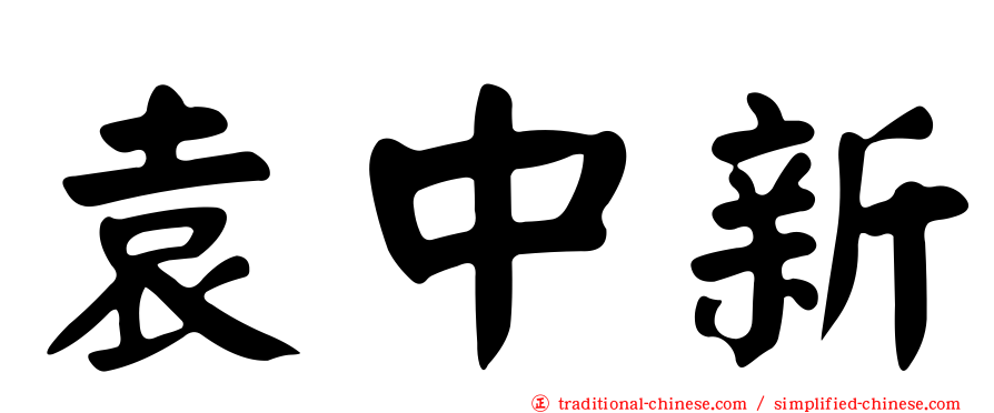 袁中新