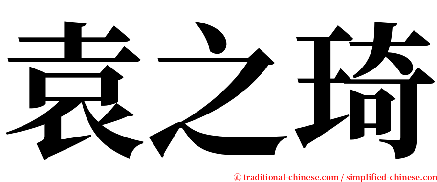 袁之琦 serif font