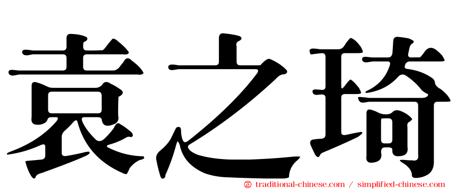 袁之琦