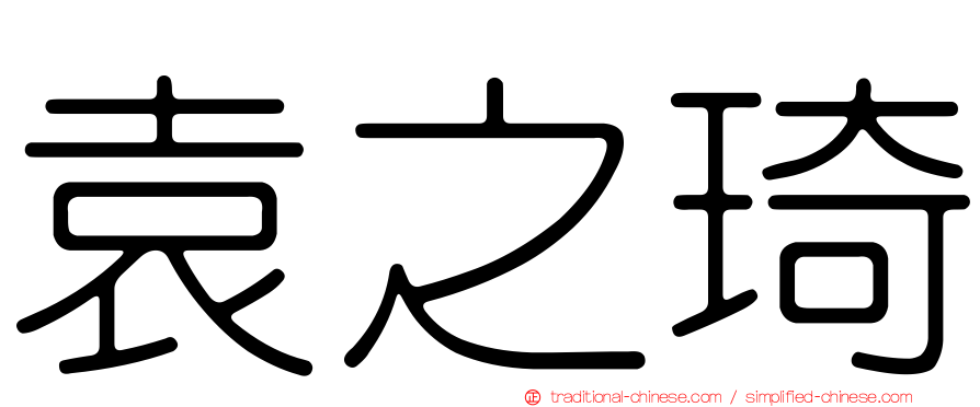 袁之琦