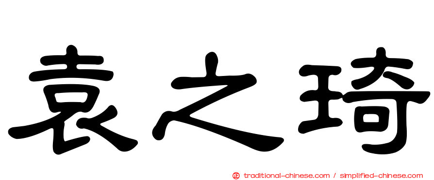 袁之琦