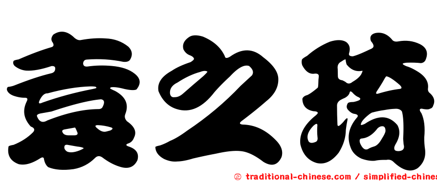 袁之琦