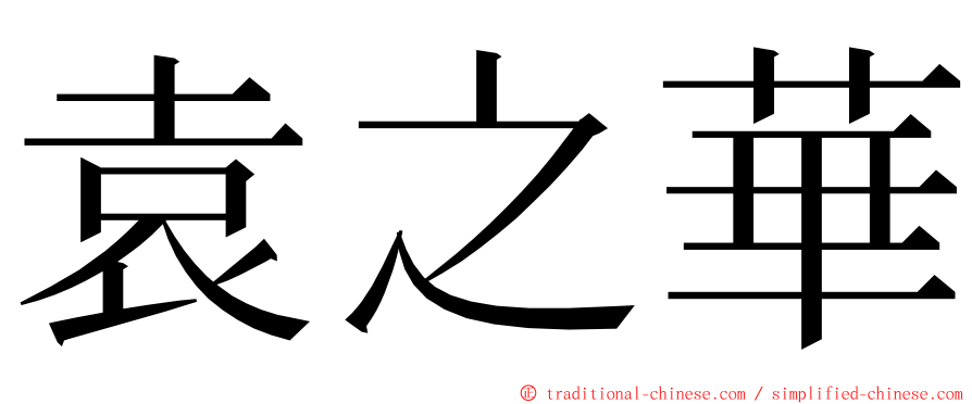 袁之華 ming font