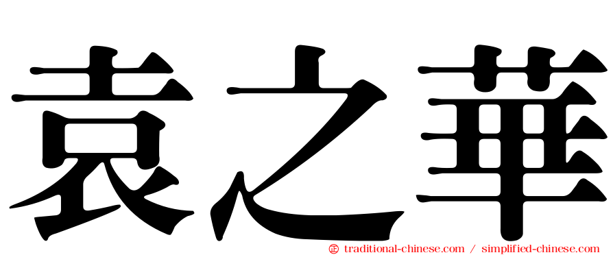 袁之華