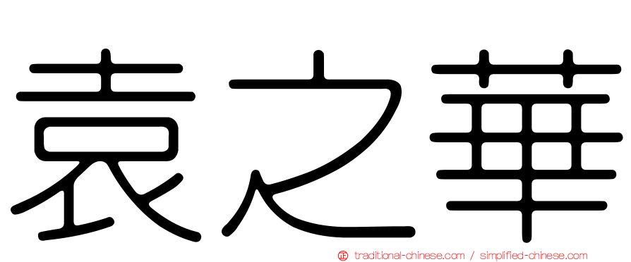 袁之華