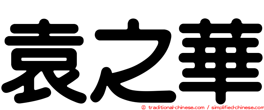 袁之華