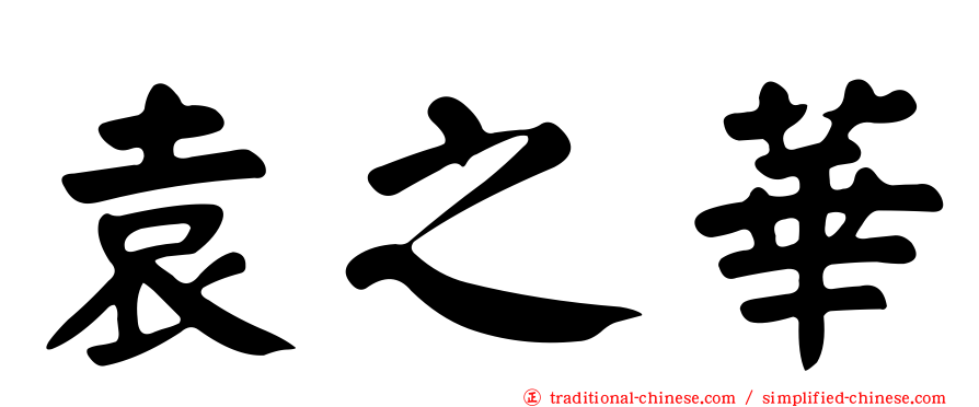 袁之華