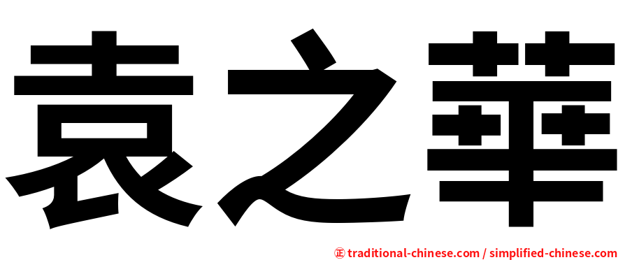 袁之華