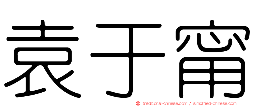 袁于甯