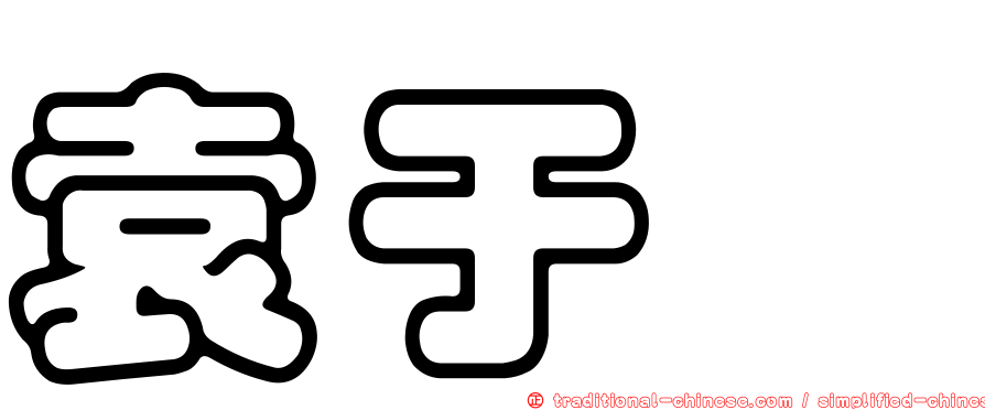 袁于甯