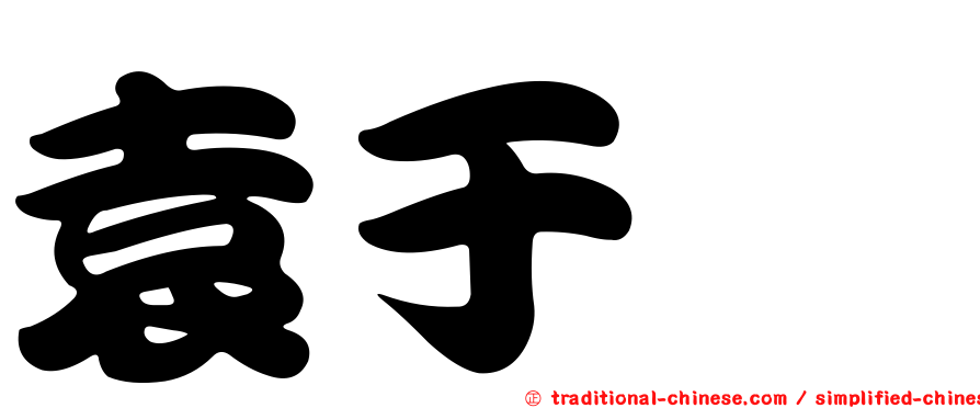 袁于甯