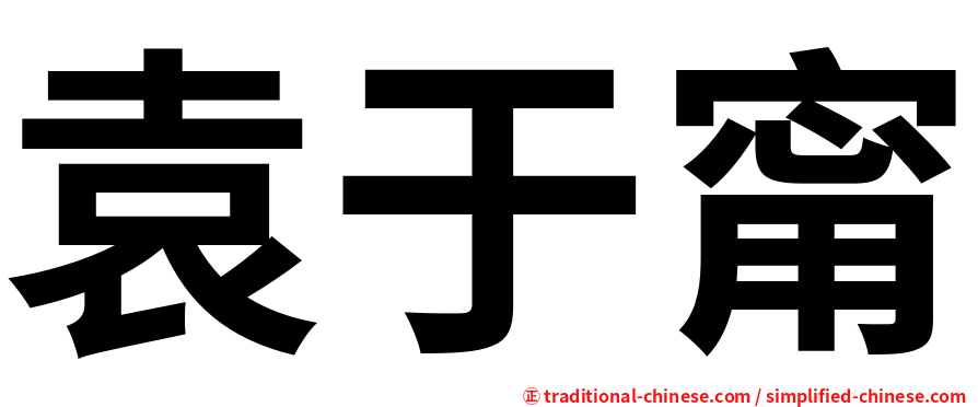 袁于甯