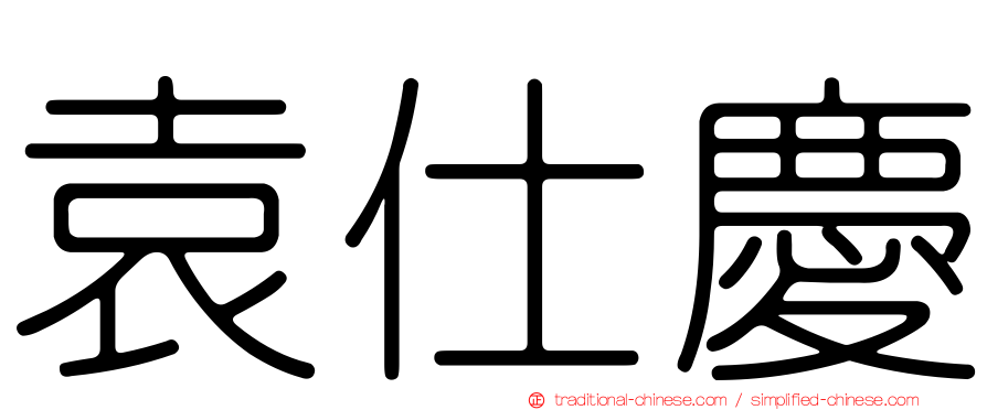 袁仕慶