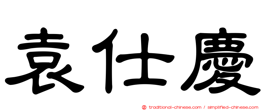 袁仕慶