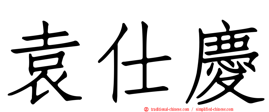 袁仕慶