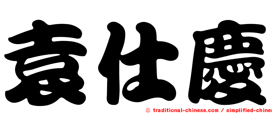 袁仕慶