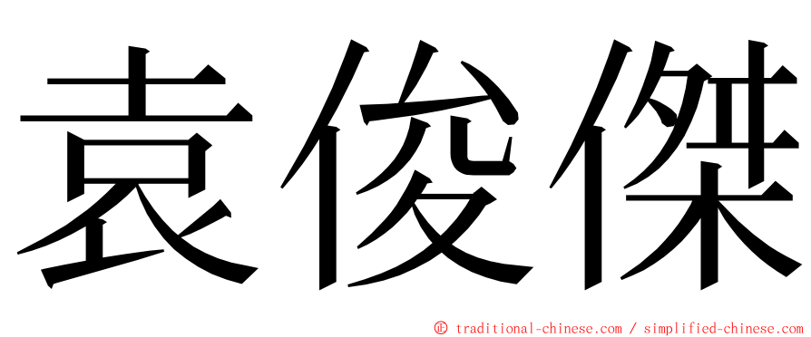 袁俊傑 ming font