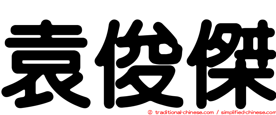袁俊傑