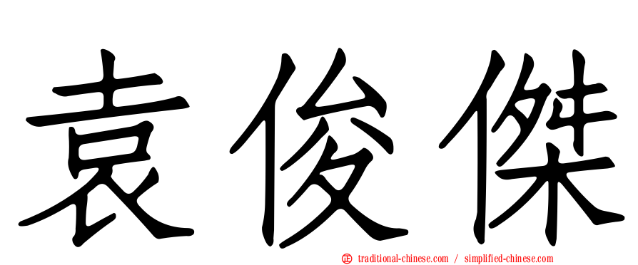 袁俊傑