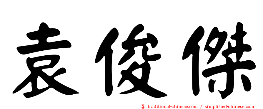 袁俊傑