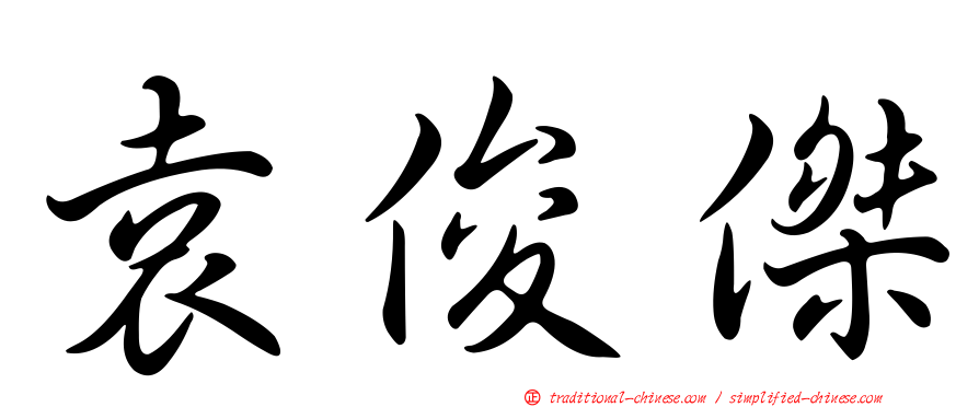 袁俊傑