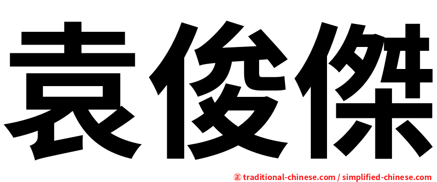 袁俊傑