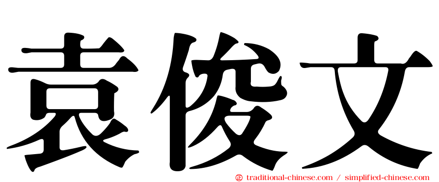 袁俊文