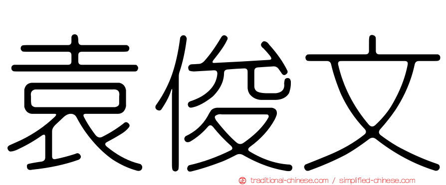 袁俊文