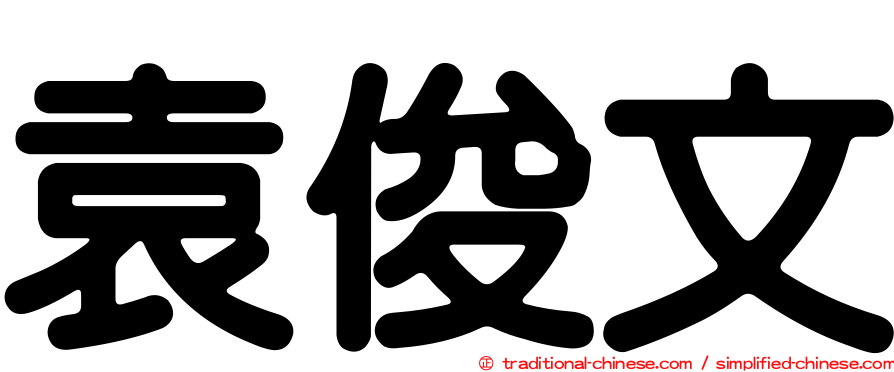 袁俊文