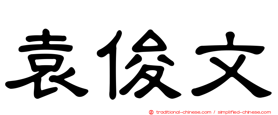 袁俊文