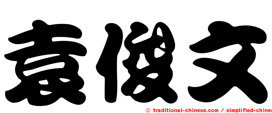 袁俊文