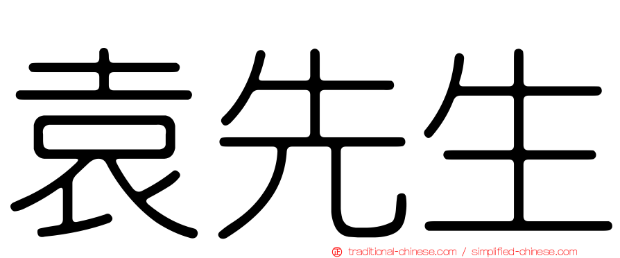 袁先生