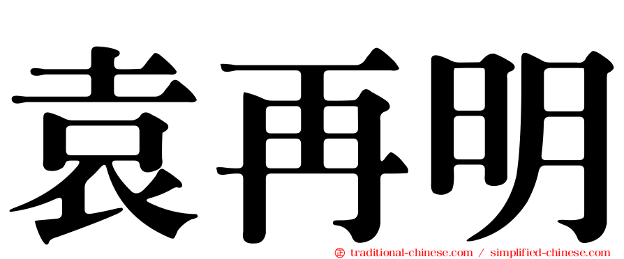 袁再明
