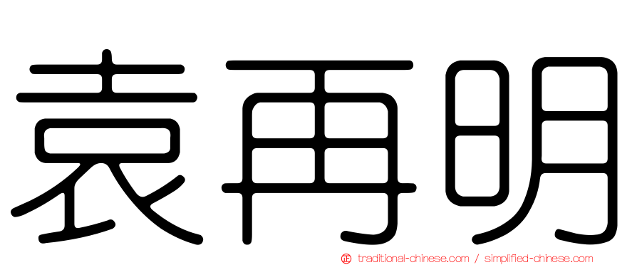 袁再明