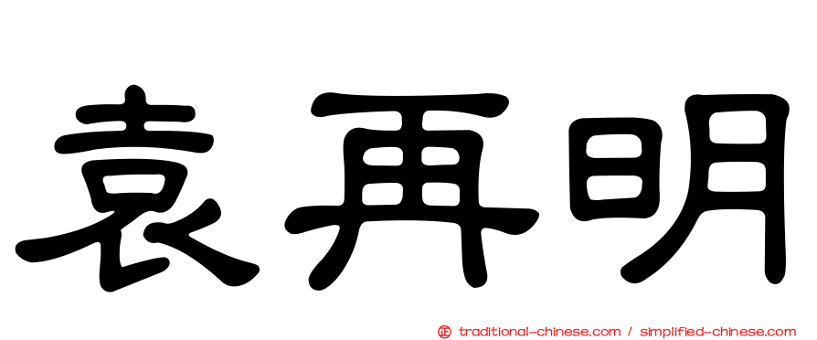 袁再明