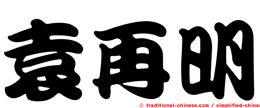 袁再明