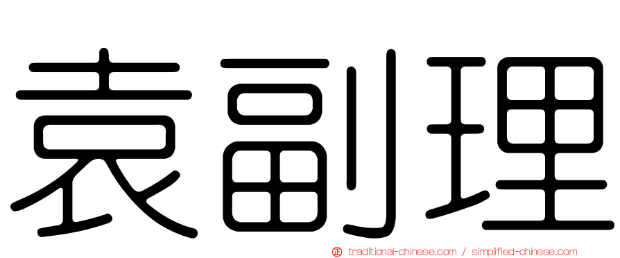 袁副理