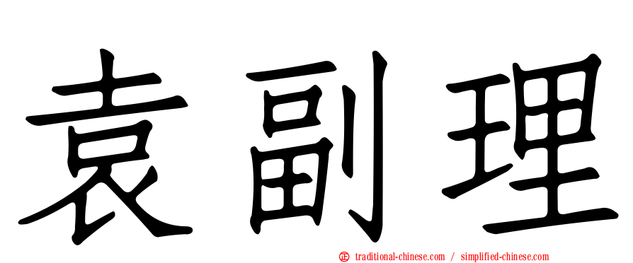 袁副理