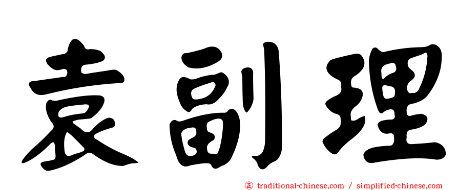 袁副理