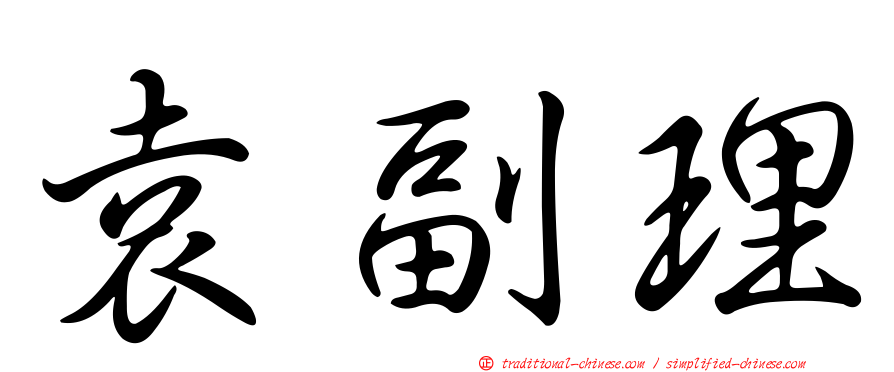 袁副理