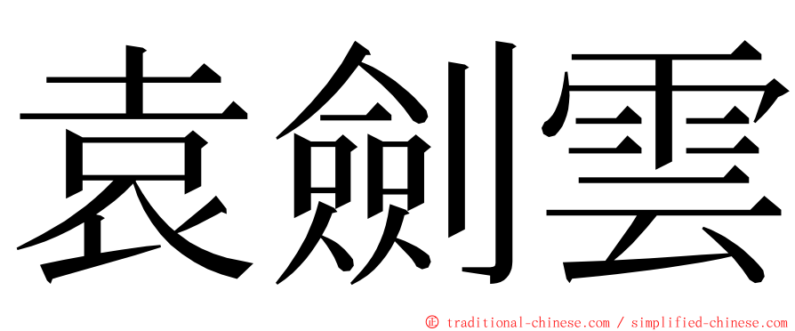 袁劍雲 ming font