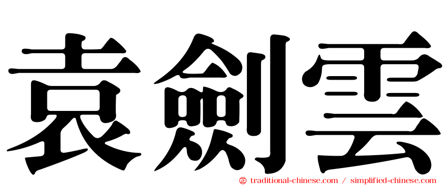 袁劍雲
