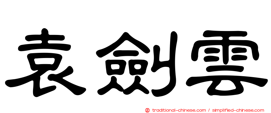 袁劍雲