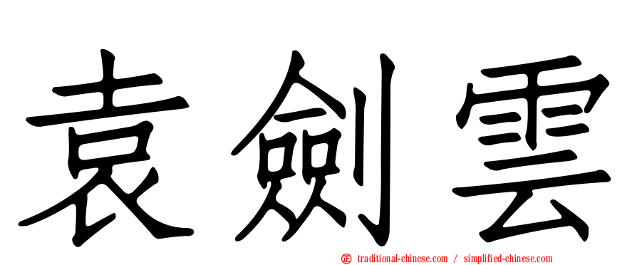 袁劍雲