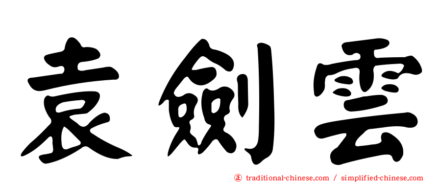 袁劍雲
