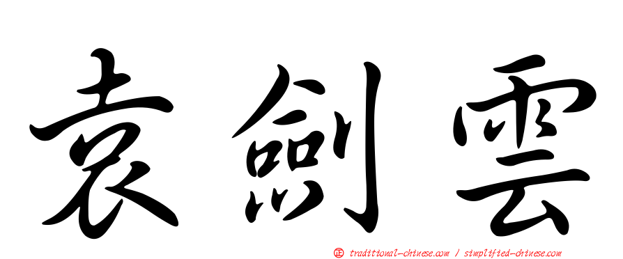 袁劍雲