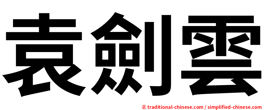 袁劍雲