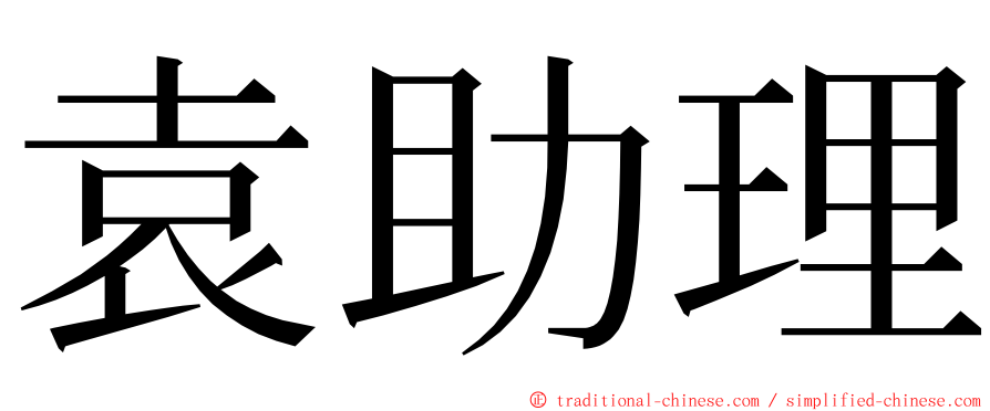袁助理 ming font