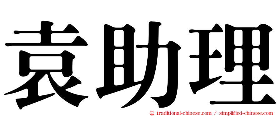 袁助理